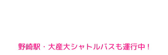 ご自宅近くまでの送迎OK スクールバス　野崎駅・大産大シャトルバスも運行中!