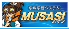 i武蔵 学科学習システム
