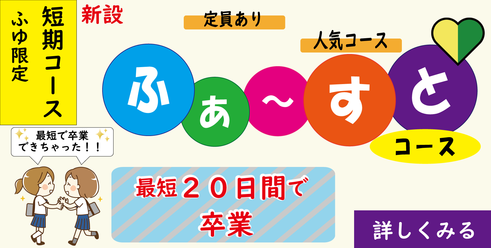 ★【期間限定】ふぁ〜すとコース2025のお知らせ★