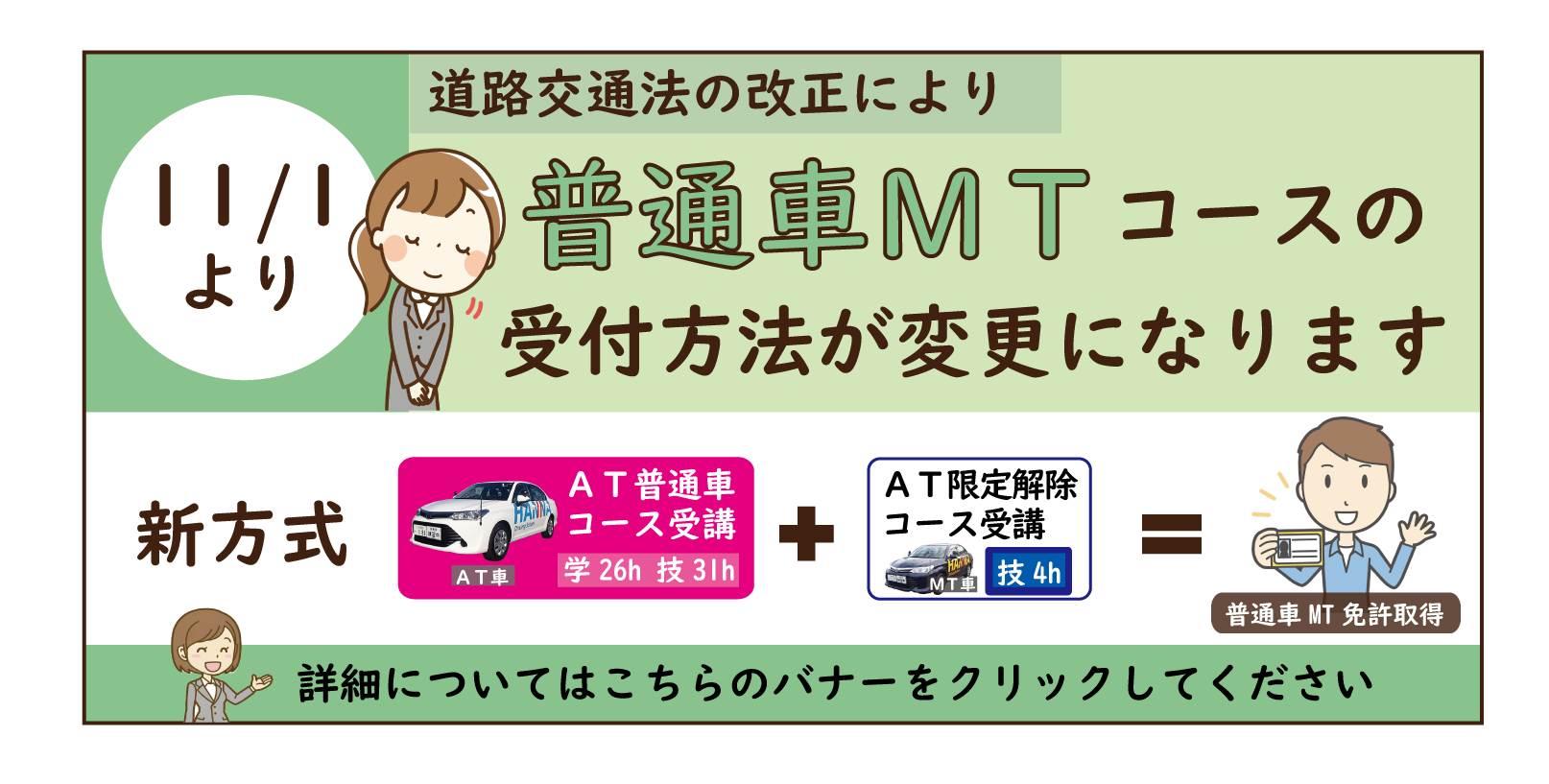 ◆普通MT免許の取得をご希望のお客様へ