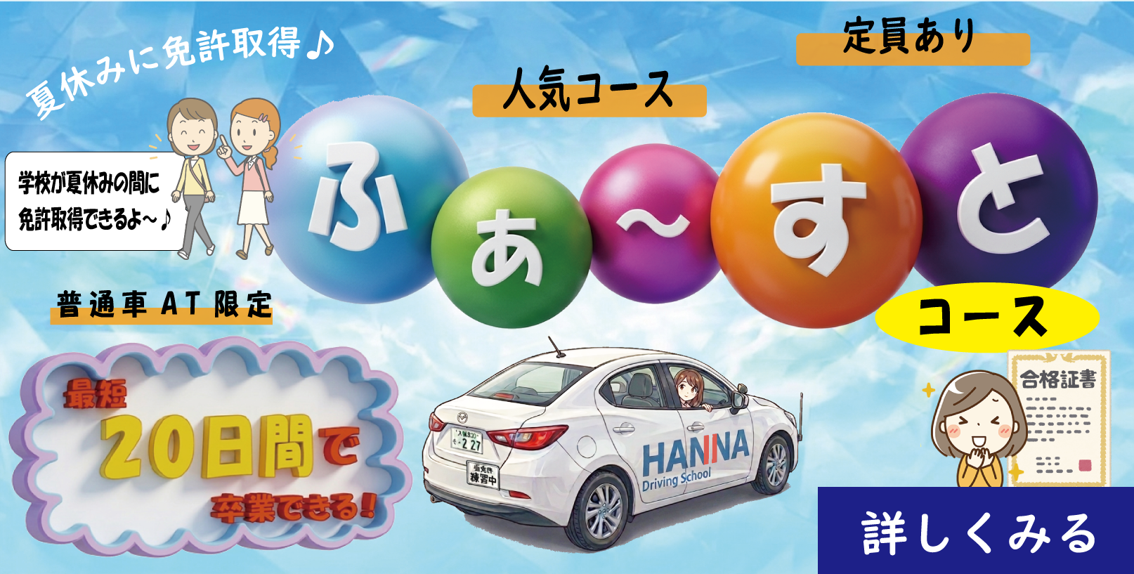 ★【期間限定】2026夏のふぁ〜すとコース　受付開始★